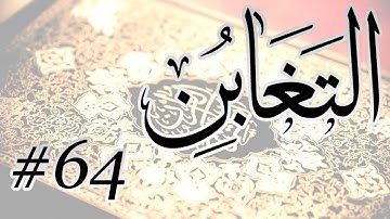 Abdul Bari Bin Awadh Al Thubaiti - 64 Al Taghabun / المصحف المرتل برواية حفص عن عاصم - 64 التغابن