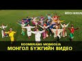 Монгол бүжиг Boomerang Mongolia | Mongolian Traditional Dance video