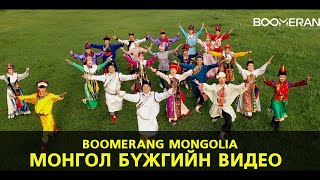 картинка: Монгол бүжиг Boomerang Mongolia | Mongolian Traditional Dance video