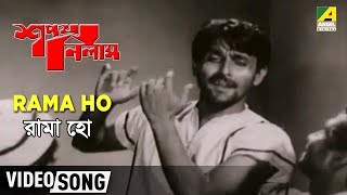 Rama Ho | Sapath Nilam | Bengali Movie Song | Samit Bhanja, Subhendu Chatterjee