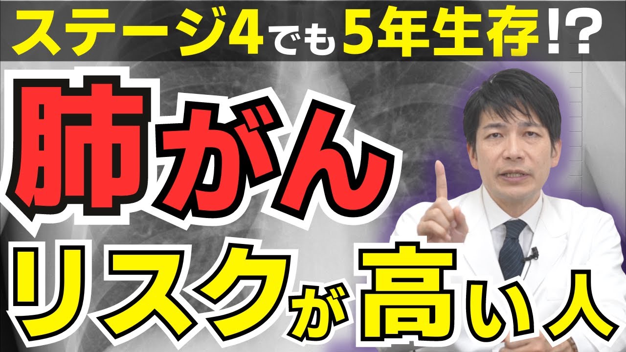 【衝撃】肺がんステージ4でも5年生存可能に!?実は肺がんリスクが高い人と早期発見法についても徹底解説【タバコ/大気汚染/女性ホルモン/喘息/費用/分子標的薬】