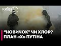 🧪НОВА ЗАГРОЗА З КРЕМЛЯ: The Times попереджає про ризик застосування хімічної зброї Дані розвідки!