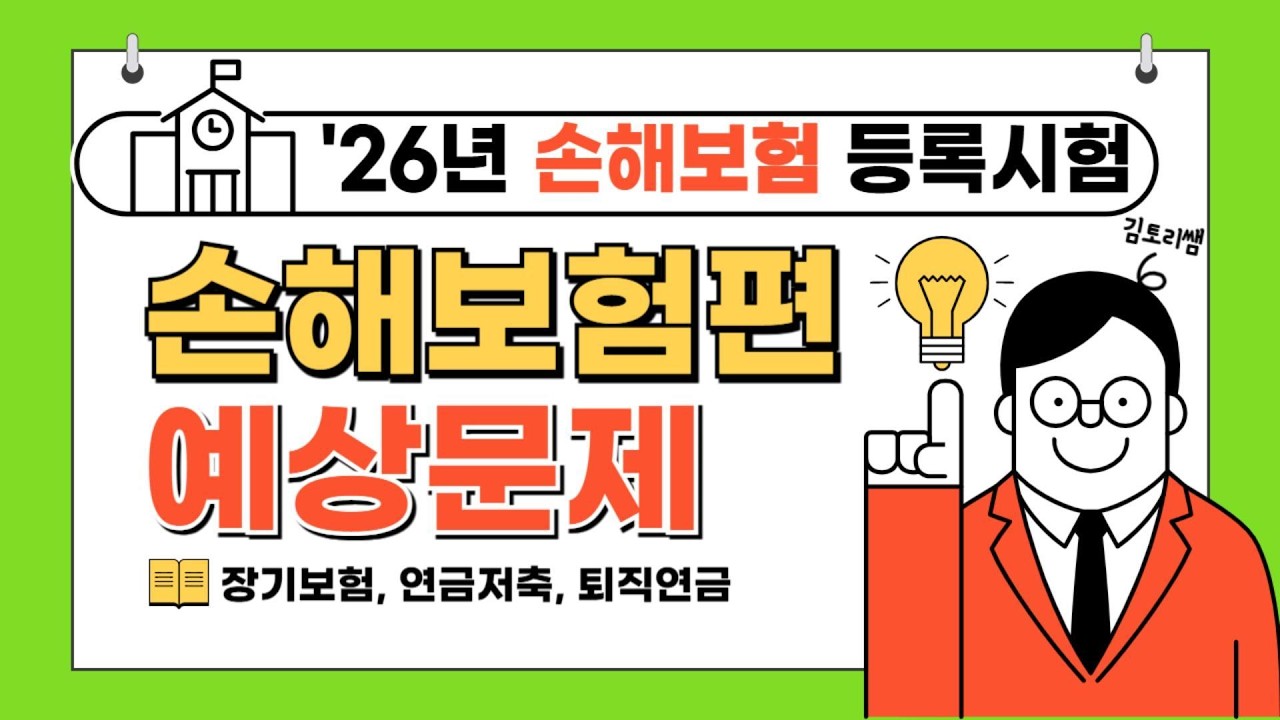 [초단기 합격보장] 26년 손해보험시험 예상문제 제 2강(총 6강 완성)
