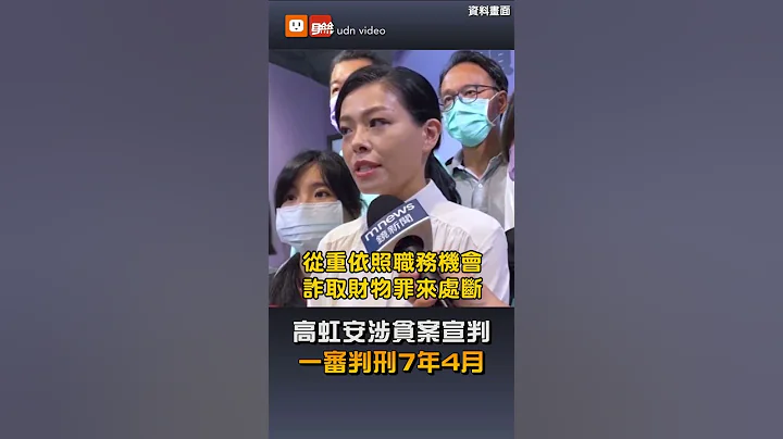 【政治】高虹安涉貪案宣判 一審判刑7年4月 - 天天要聞