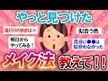 【有益スレ】皆と一緒じゃダメだった…！？ついに発見したメイク法教えて！【Girlschannelまとめ】