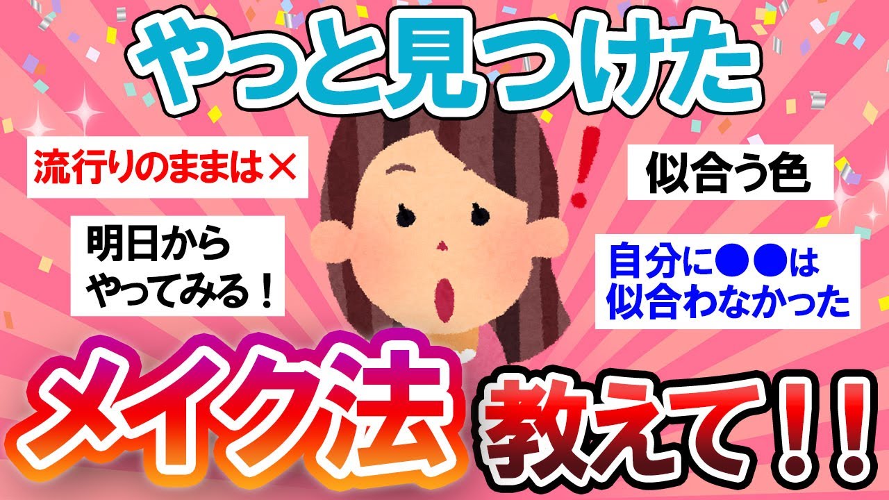 【有益スレ】皆と一緒じゃダメだった…！？ついに発見したメイク法教えて！【Girlschannelまとめ】