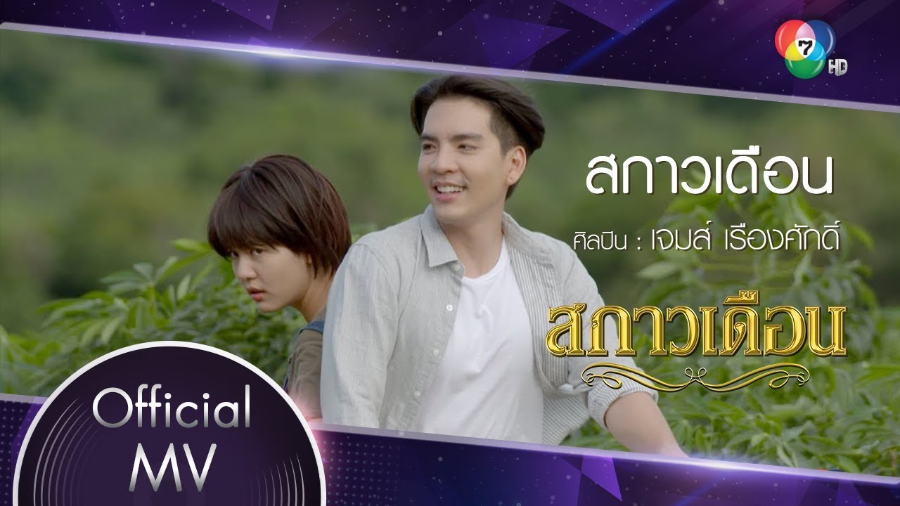 สกาวเดือน Ost.สกาวเดือน | เจมส์ เรืองศักดิ์ [Official MV]