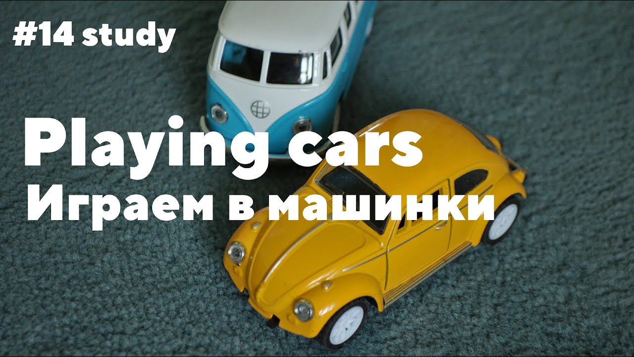 Моя машина на английском
