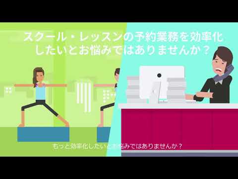 RESERVA予約システム「スクール・アクティビティタイプ」ご案内ムービー