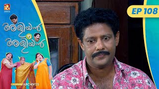 EP 108 | കഞ്ഞിക്കഥ | Aliyan vs Aliyan | Malayalam Comedy Serial @AmritaTVArchives