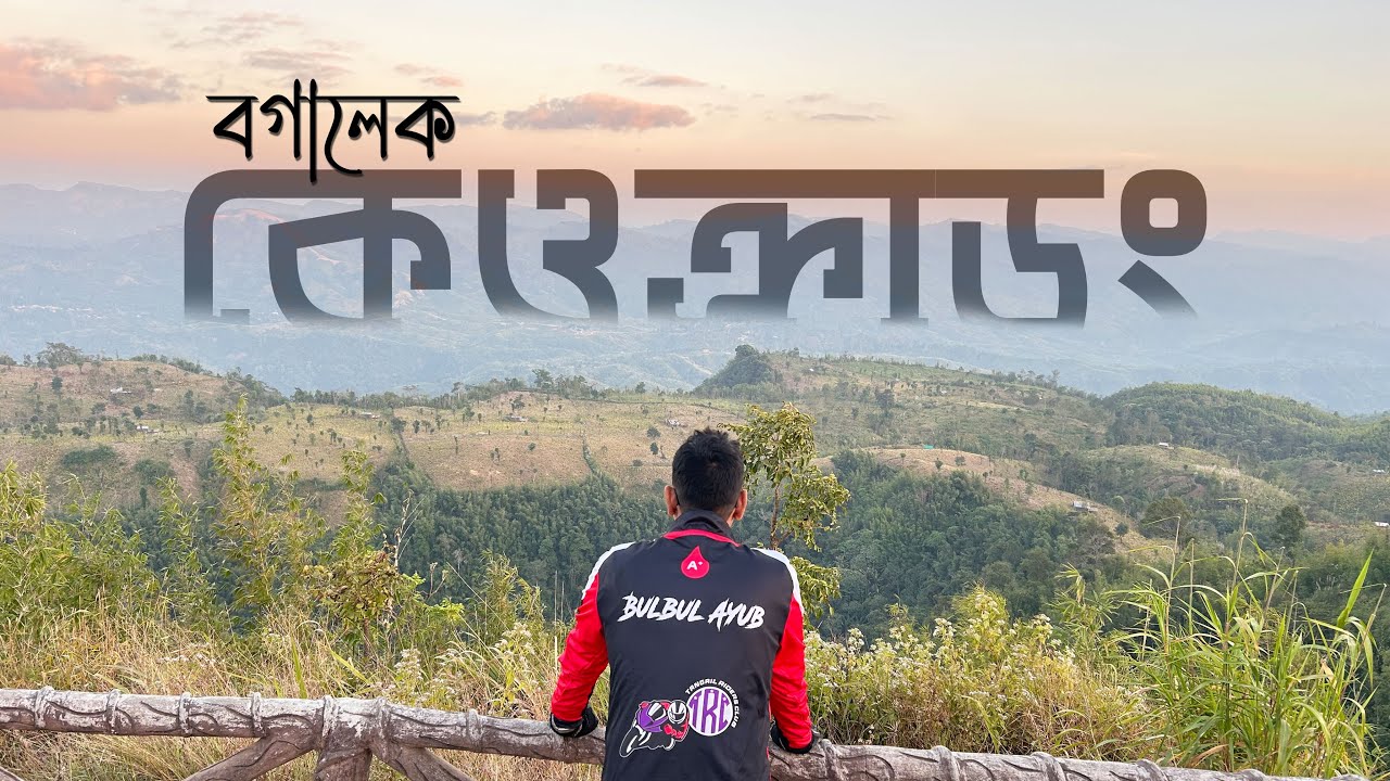 বগালেক ও ভয়ংকর সুন্দর কেওক্রাডং বাইক ট্যুর গাইডলাইন | সম্পূর্ণ ভ্রমণ নির্দেশনা | Bike Vlog 2