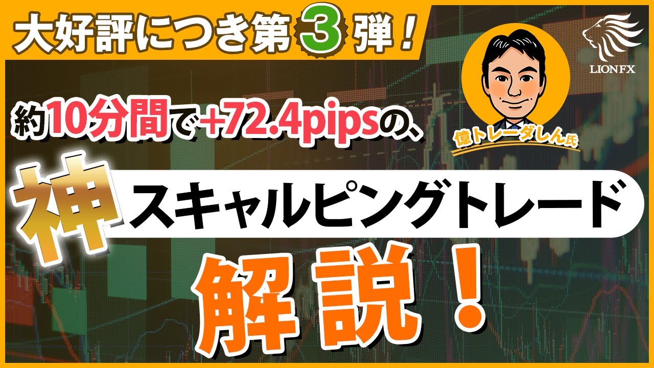 難しいテクニカル分析は一切なし！プライスアクションのみで約10分間に+72.4pipsの神スキャルピングを徹底解説