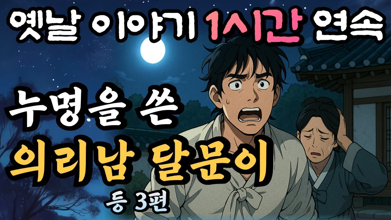 🌛 중간광고 없는 1시간 연속 옛날이야기/누명을 쓴 달문이 등 3편/잘때 듣는 이야기,오디오북,옛날이야기,잘자샘