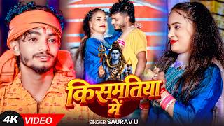 #Video #बोलबम #मगही | #Saurav U | किसमतीया में | Kismatiya Me | New #Maghi #Bolbam Song 2026