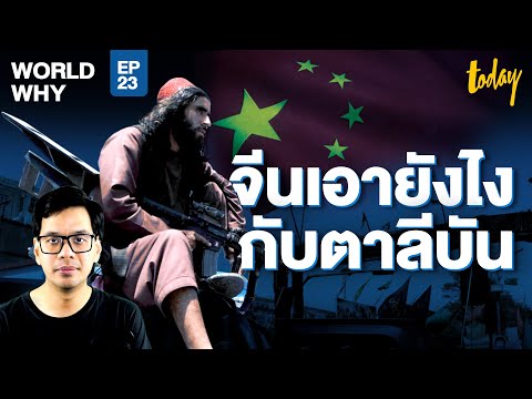 เจาะท่าทีจีน หนุนตาลีบันปกครองอัฟกานิสถาน ได้ประโยชน์ทั้งสองฝ่าย | WORLD WHY EP.23 | workpointTODAY