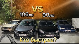 ЕСТЬ ЛИ СМЫСЛ ПЕРЕПЛАЧИВАТЬ ЗА 16кл? Granta FL90 лс vs Granta FL 106 лс! Granta FL 90лс ПРОТИВ ВСЕХ!