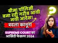 Insurance - Supreme Court Order : Middle class people should watch