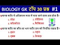 biology top 30 Question | #1 Science Gk in hindi | for RRB NTPC, Group D, UP SI, Vv imp for all exam