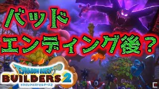 【ビルダーズ２】ドラクエ2のバッドエンド後のストーリーなのか？DQB2の体験版を通して更に考察。【ドラクエ/攻略/考察】DQB2