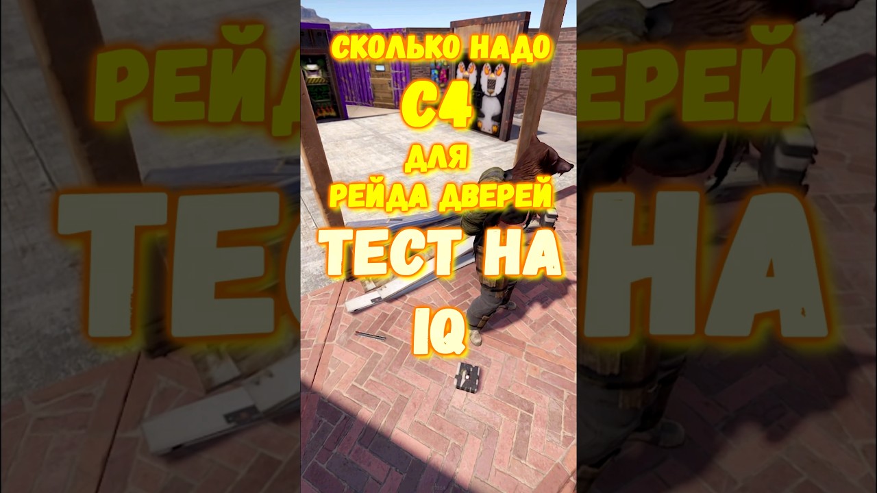 ТЕСТ НА IQ. Сколько надо С4 для ДВЕРЕЙ в игре RUST / РАСТ 