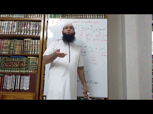 شرح نظم الآجروميّة الدرس08/محمد أبوشاكر لعبودي