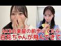 【山根涼羽】 Xで炊飯器が大バスりした反響について 【AKB48】