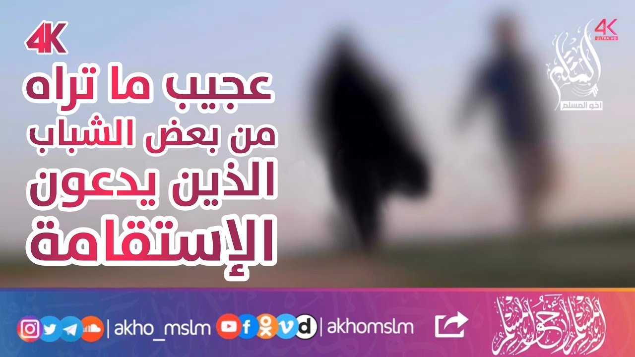 عجيب ما تراه من بعض الشباب الذين يدعون الإستقامة على مواقع التواصل - كتبه الشيخ علي الرملي