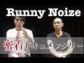 Runny Noize密着ドキュメント