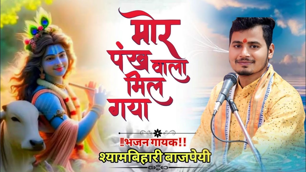 मोर पंख वाला मिल गया //mor pankh wala mil gya full bhajan2026~singer~Shyambihari bajpai//