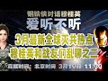 「爱听不听」第30期 3月最新全球灭共热点 穆桂英和战友们乱聊之二！钢铁侠对话穆桂英 2020.3.10