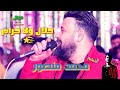 محمد منصور  موال حلال ولا حرام   مع العالمي الزلزال   شعبي جديد وحصري
