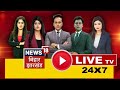 Live news18 bihar jharkhand 24x7 lok sabha election result 2024  bihar news live  pm modi live