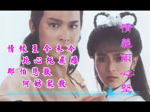 天地工作室 (添記) Tim Kee  情義兩心堅 神雕俠侶 張德蘭 [好歌好歌]