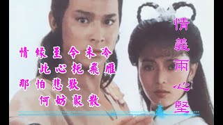 天地工作室 (添記) Tim Kee  情義兩心堅 神雕俠侶 張德蘭 [好歌好歌]