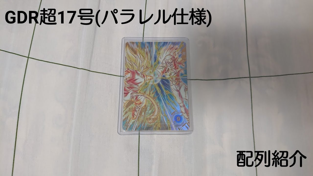 パラレル配列有】 DBSDV 10弾 GDR超17号（パラレル仕様） 配列紹介
