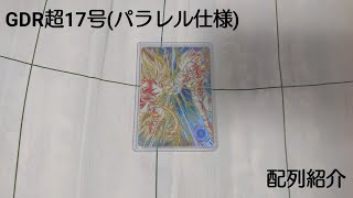 パラレル配列有】 DBSDV 10弾 GDR超17号（パラレル仕様） 配列紹介