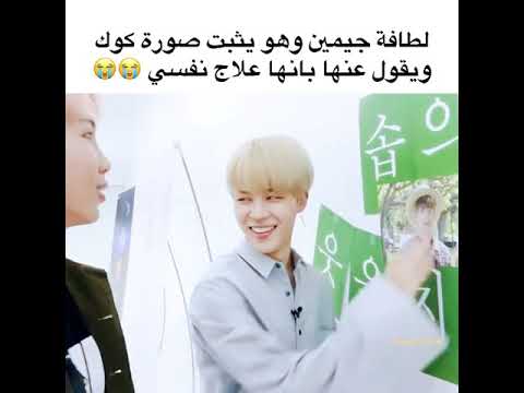 لطافة جيمين وهو يثبت صور جونكوك ويقول عنها انها علاج نفسي SVK AKV