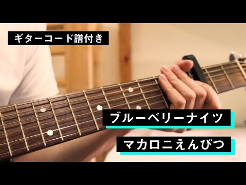 【ギターコード譜付き】ブルーベリーナイツ弾いてみた。