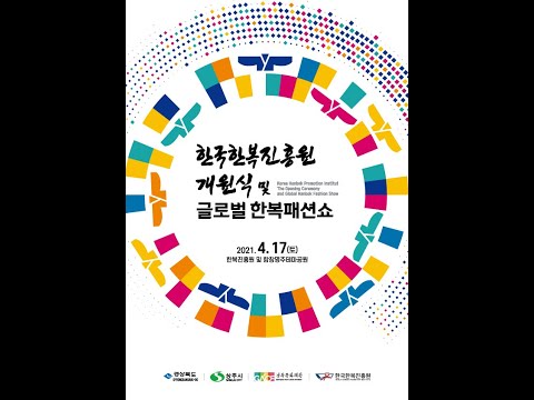 한국한복진흥원 개원식 및 글로벌한복패션쇼 스케치 영상