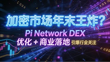 Pi Network 测试网更新：Pi 加密市场年末王炸？Pi Network DEX 优化 + 商业落地｜引爆全球社区