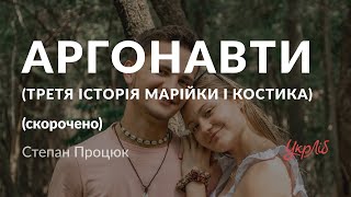 Степан Процюк —  Аргонавти (аудіокнига скорочено)