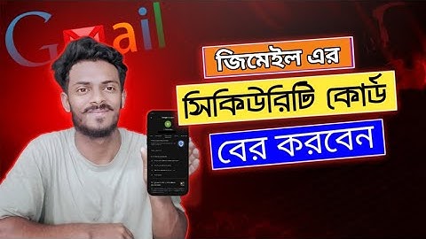 জিমেইল এর সিকিউরিটি কোড বের করুণ || How To See Gmail Security Code