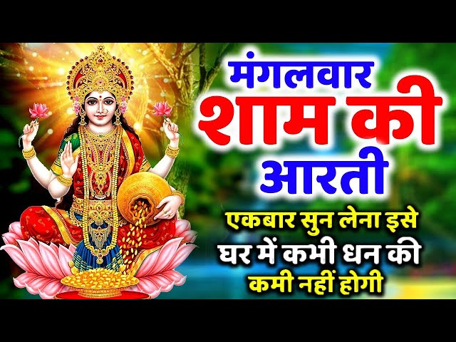 LIVE महालक्ष्मी आरती :आज सुबह Laxmi Aarti | Lakshmi Chalisa सुनने से सभी मनोकामनाएं पूर्ण होती है class=