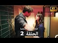 مسلسل الغرفة المجاورة الحلقة 2 Arabic Dubbed 4K 