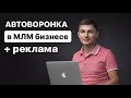 Автоворонка в МЛМ и таргет. Как работают в тандеме? Автоматизация сетевого бизнеса