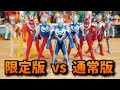 Zロスが酷いので、全フォーム比較してみた！【ウルトラマンZ】クリアソフビと通常版どっちが好き？★奥特曼 mainan Ultraman Z ウルトラマンゼット