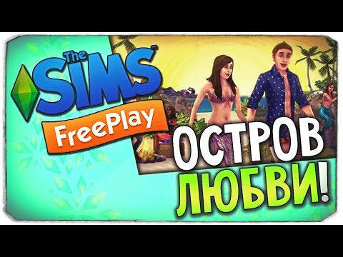 Видео: КАК ОТКРЫТЬ ТРОПИЧЕСКИЙ ОСТРОВ ЛЮБВИ? - The Sims Freeplay