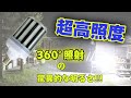 【360°照射】10000㏐で夜でも驚異的な明るさ！