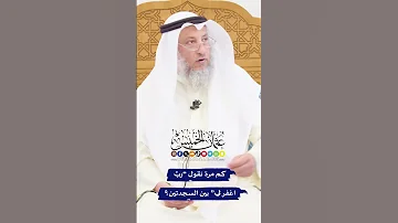 كم مرة نقول رب اغفر لي بين السجدتين عثمان الخميس 