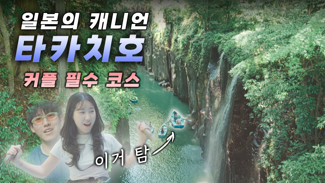 일본 규슈 후쿠호카 근교 필수코스 타카치호 [일본 4-2]